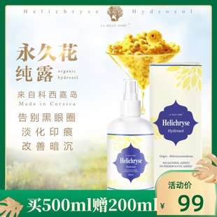 法國科西嘉蠟菊永久花純露提亮膚色眼部淡紋改善黑眼圈噴霧爽膚水