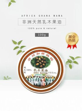 非洲乳木果油加纳妈妈植物油滋润保湿防干裂修复 100g 满2盒包邮