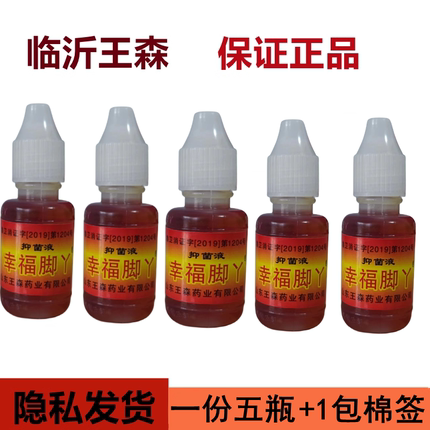 正品幸福脚丫脚用神油气山东王森痒蜕皮小泡脚水真菌周氏足宝王哥