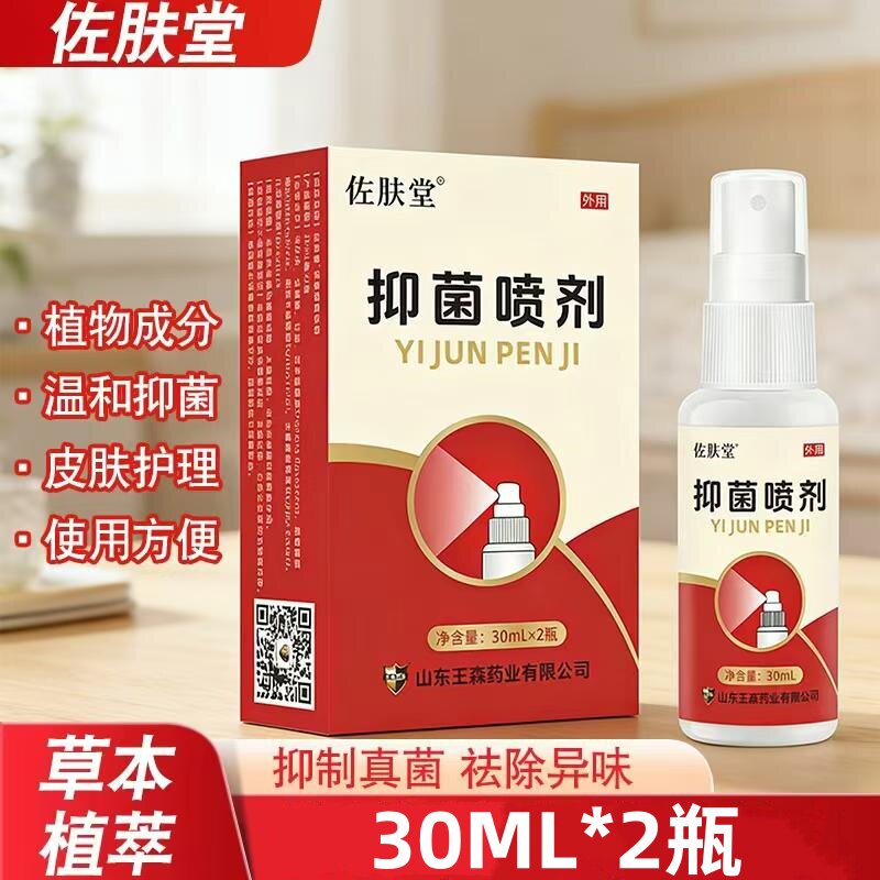幸福脚丫抗菌喷剂痒气止蜕皮烂脚小泡山东王森真菌水泡脚足部护理