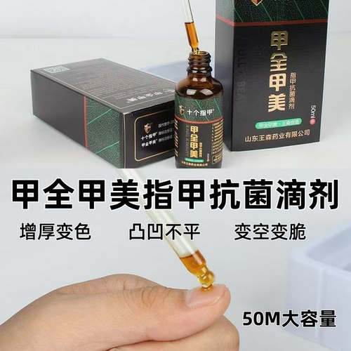 甲全甲美灰指甲抗菌液抑菌液