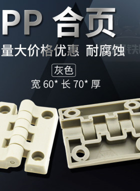 pp合页 pp铰链 PP拉手 聚丙烯 防腐门合页 拉手 实验室配件配螺丝