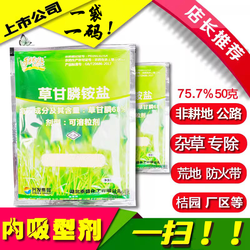 50g兴发757禾稼旺草甘膦铵盐磷果园黄魔粒泰盛烂同金帆达根888除 农用物资 除草剂 原图主图