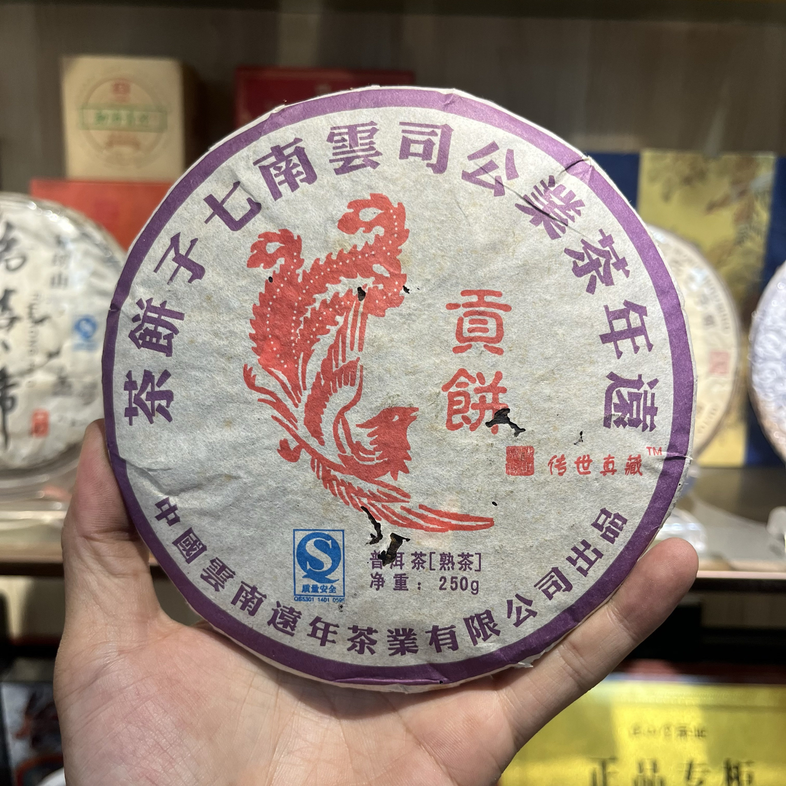 2009年贡饼250克远年茶业云南七子饼茶普洱熟茶 传世真藏