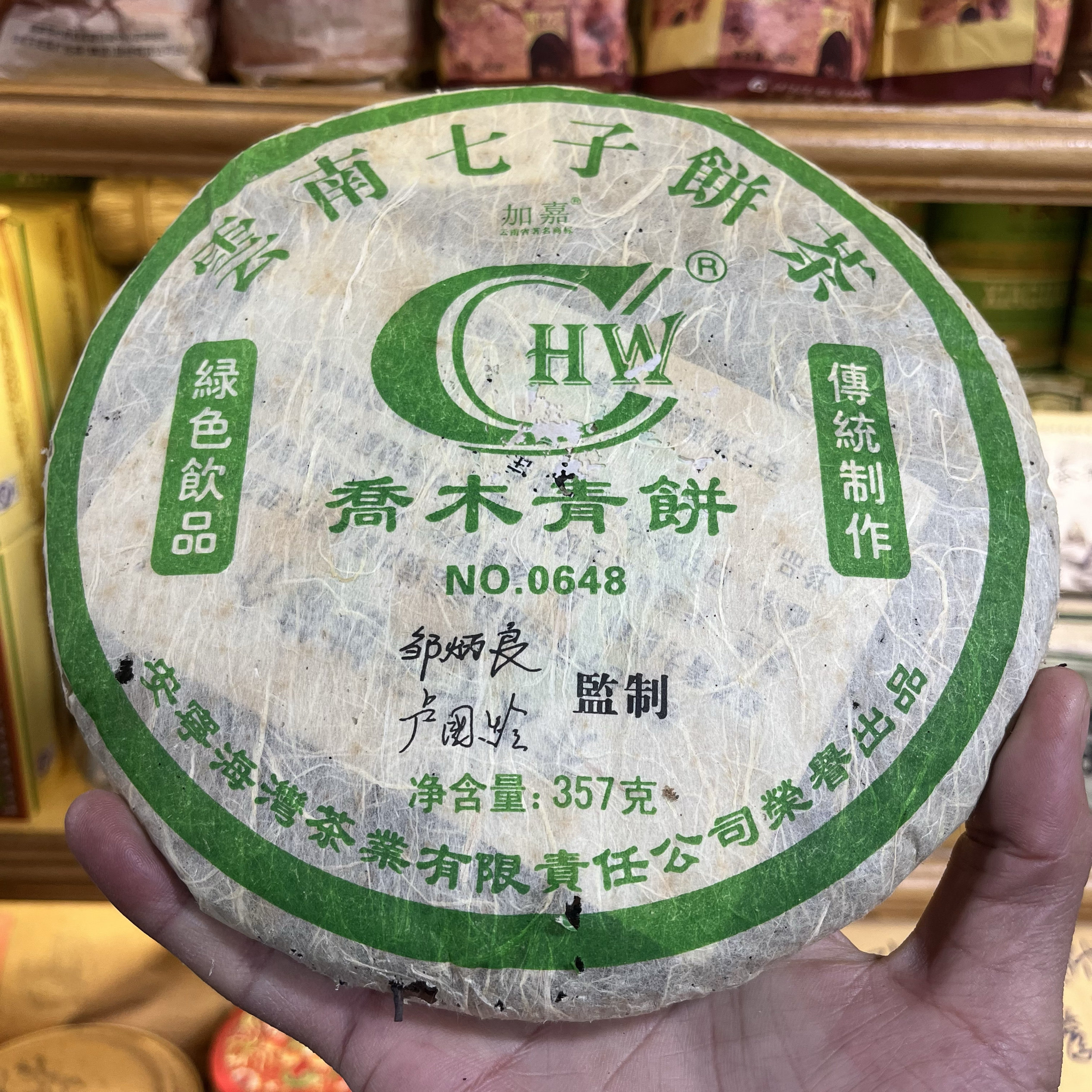 2006年老同志乔木青饼普洱生茶357克 海湾茶厂 邹炳良