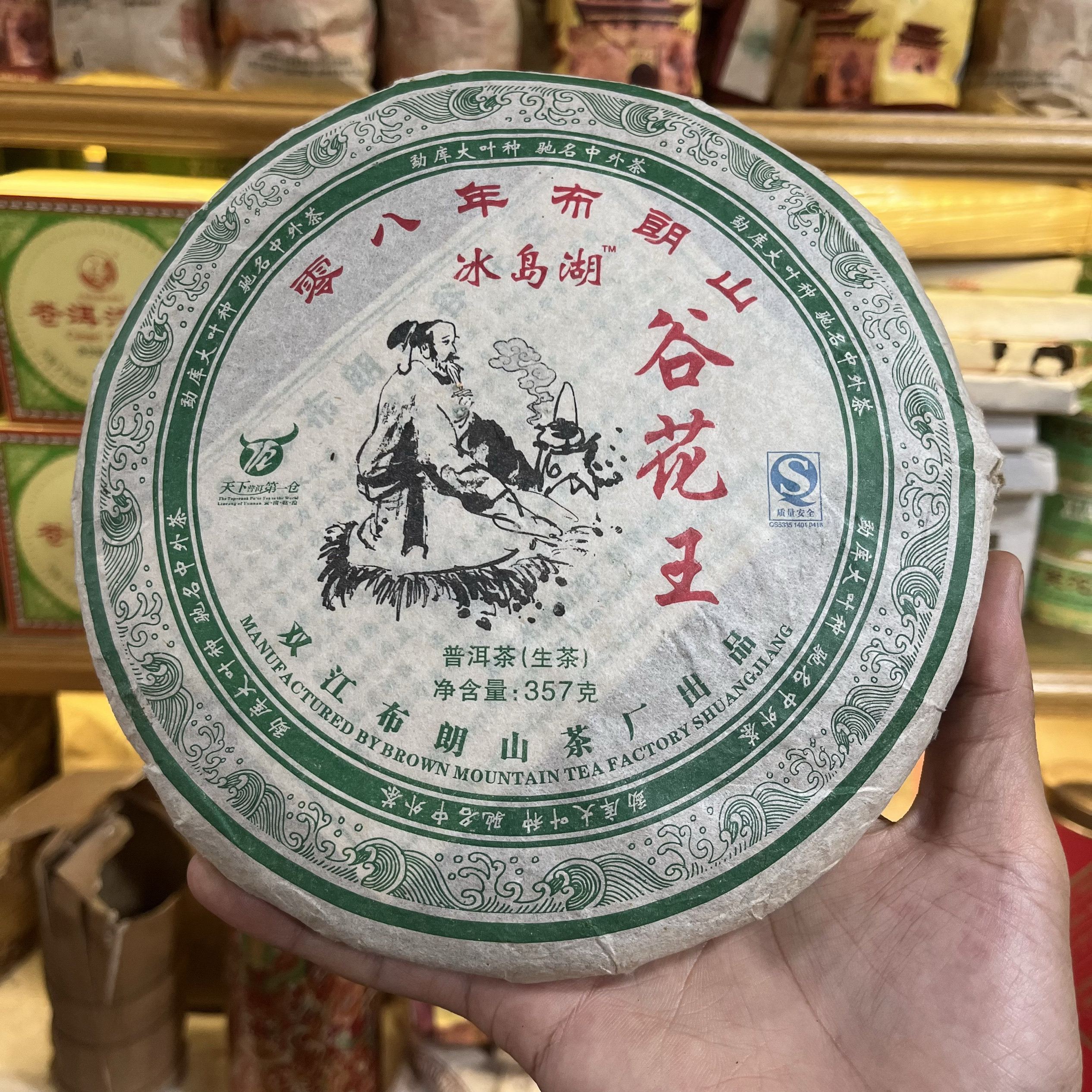 2008年冰岛湖谷花王布朗山普洱生茶357克
