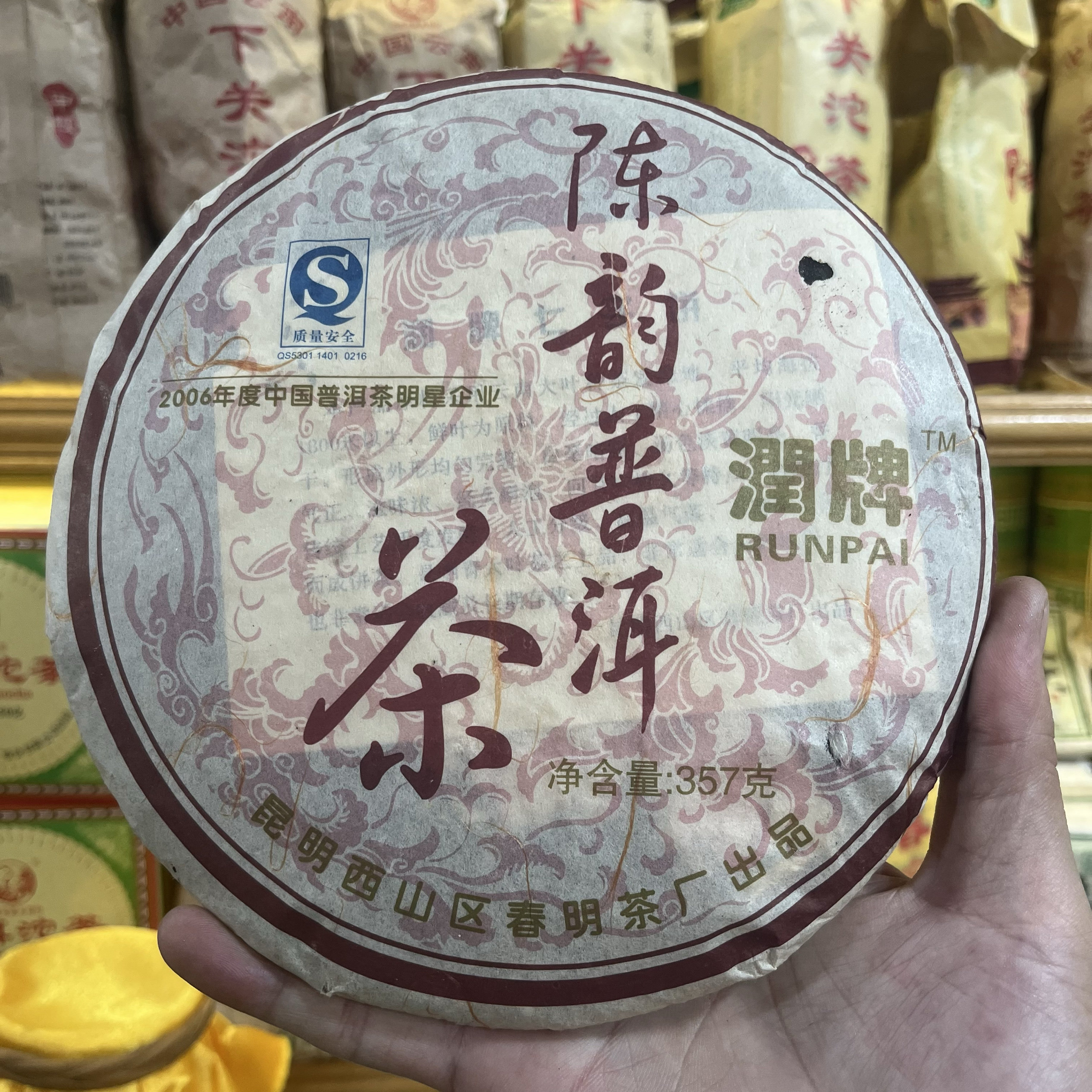 2007年陈韵普洱茶熟茶357克 润牌 春明茶厂
