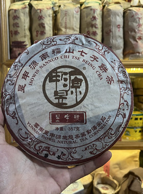 熟普洱茶春茶南糯山2004年昱申源乔木野生七子饼357克