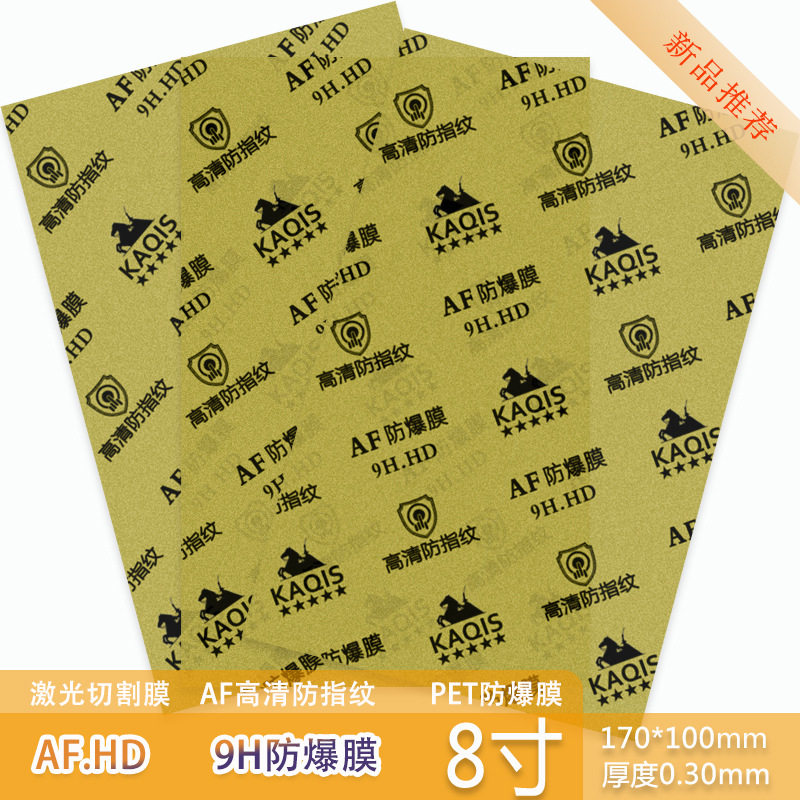 8寸激光切割膜9H防爆膜AF清防指纹手机通用裁剪保护膜,3C数码配件,手机贴膜,淘宝优惠券,粉丝福利购,淘宝优惠卷