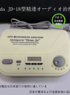 110V jingda JD-18型精達オーディオ治療器 日本の東京全国配送