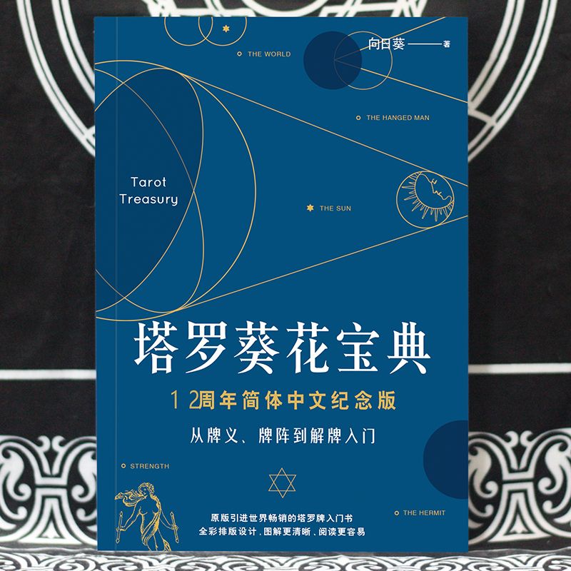 塔罗葵花宝典简体中文纪念版