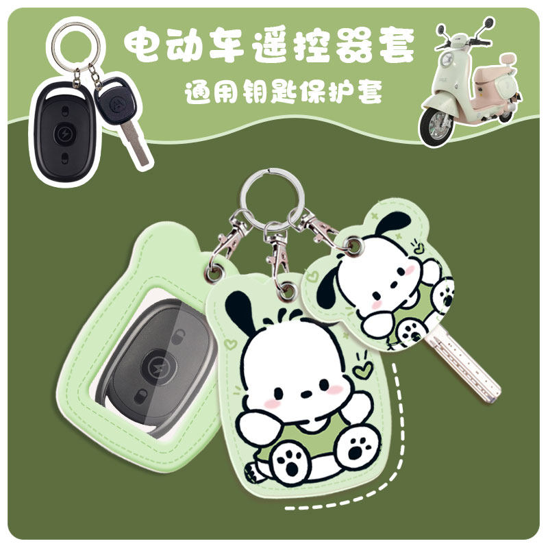 通用型遥控器外壳保护套钥匙扣卡通雅迪钥匙套遥控器套电动车