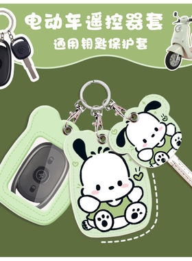 通用型遥控器外壳保护套钥匙扣卡通雅迪钥匙套遥控器套电动车