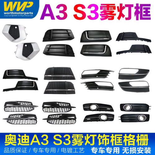 奥迪A3雾灯饰框S3改装