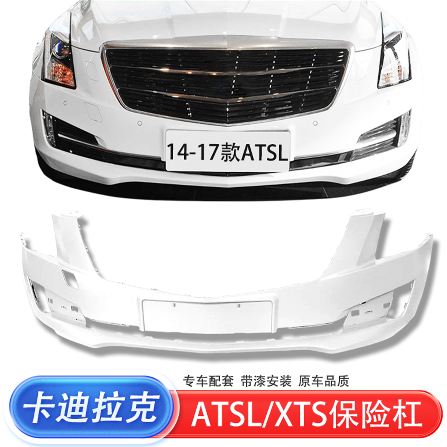 适用于卡迪拉克14-17款ATSL 13-18款XTS前保险杠后保险杠前后包围