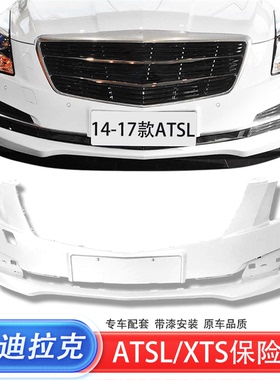适用于卡迪拉克14-17款ATSL 13-18款XTS前保险杠后保险杠前后包围