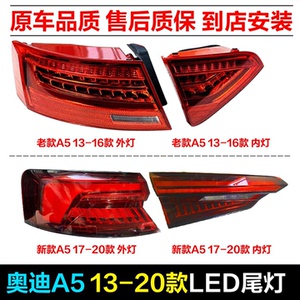 原装奥迪A5全新尾灯13-20款