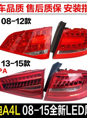 适用奥迪a4l 08-12款 b8pa尾灯13-15款led后倒车总成刹车行车灯