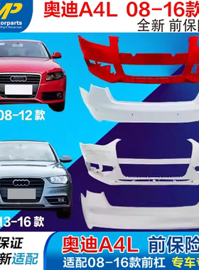 适用奥迪A4L前后保险杠08-12 B8防撞杆13-16款 B8PA前包围运动款