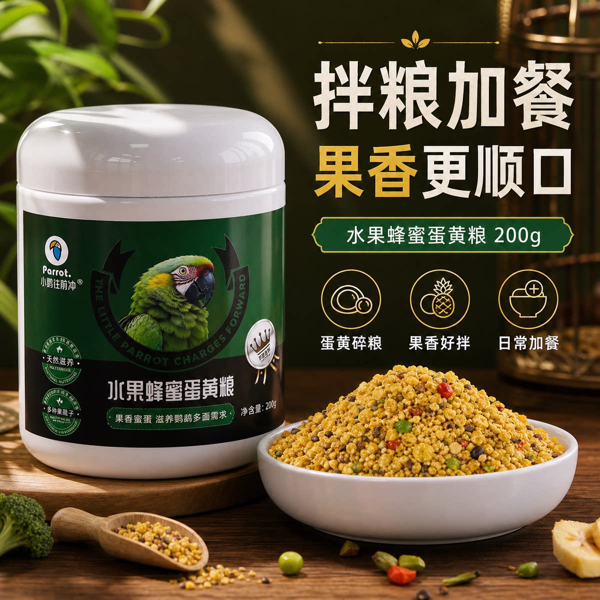 小鹦往前冲水果蜂蜜蛋黄粮营养均