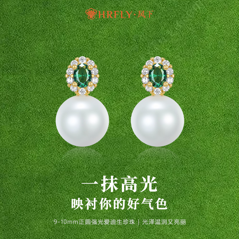 风下Hrfly 爱迪生珍珠耳钉 9-10MM淡水珍珠耳环绿锆石款 礼盒包装