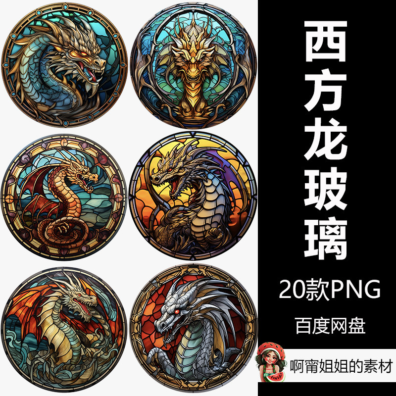 原创圆形西方龙彩绘玻璃装饰剪贴画插画png免抠设计素材高清新品