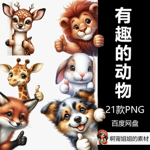 有趣的动物竖起大拇指升华手绘水彩贴纸PNG设计素材高清新品精品