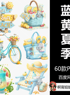 超高清天蓝色和阳光黄色夏季剪贴画手绘插图PNG免抠设计素材新品