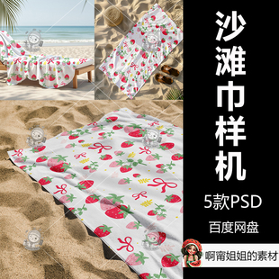沙滩巾模型样机2跨境毛巾电商TEMU沙滩背景PSD源文件设计素材新品