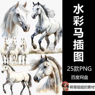 高清水彩马剪贴画手绘动物装饰插图PNG免抠设计素材新品精品