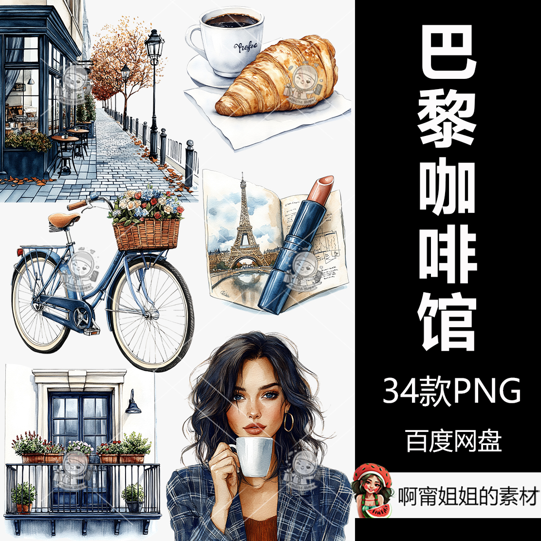 巴黎咖啡馆水彩剪贴画套装手绘水彩插图PNG免抠设计素材高清新品