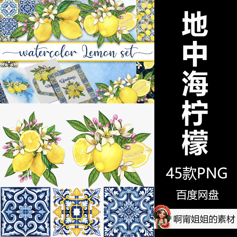 水彩地中海柠檬套装手绘瓷砖花砖装饰背景png免抠设计素材新品