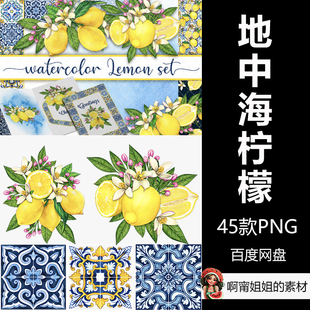 水彩地中海柠檬套装手绘瓷砖花砖装饰背景PNG免抠设计素材新品