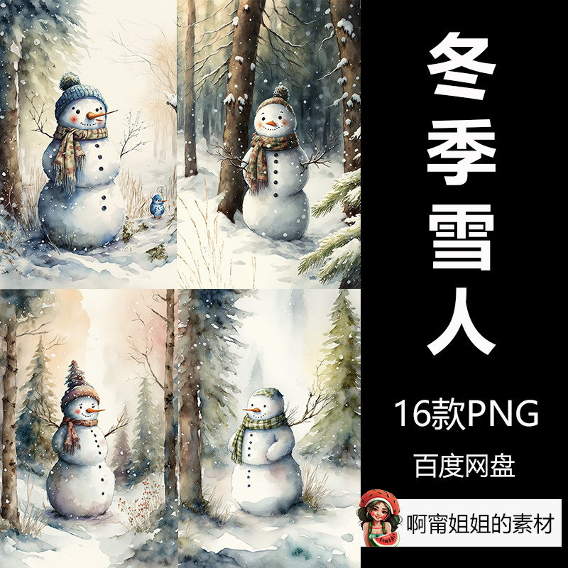 水彩雪人在森林里可爱卡通冬天插画jpg设计素材高清新品精品