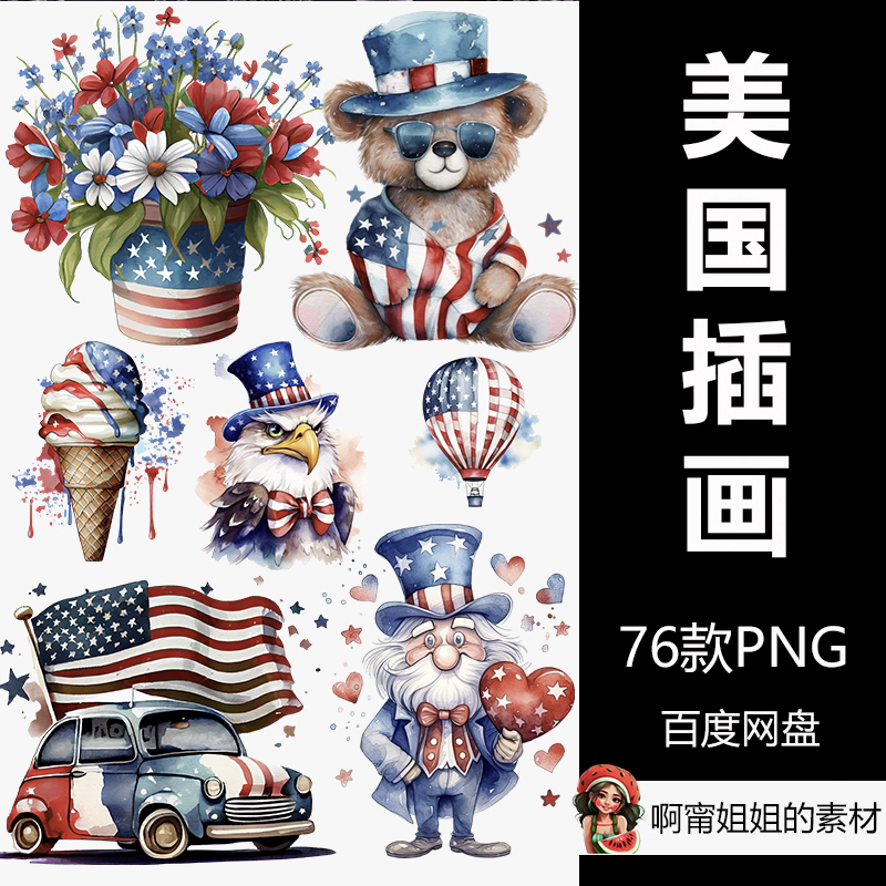 美国爱国主义水彩剪贴画ai生成插画png免抠设计素材放大高清新品