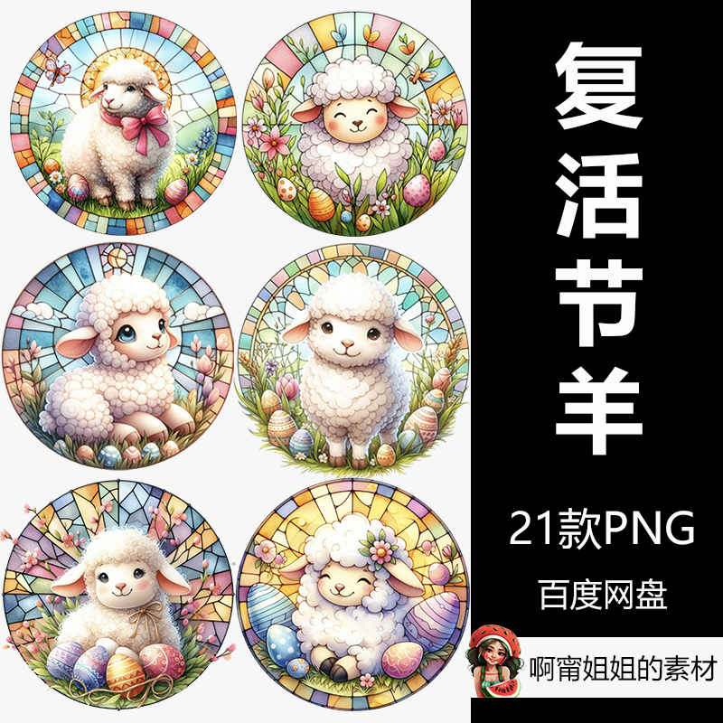 圆形彩色玻璃复活节羊剪贴画手绘水彩装饰插画png免抠设计素材新