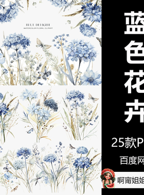 尘土飞扬的蓝色花卉剪贴画水彩装饰手绘插画PNG免抠设计素材新品
