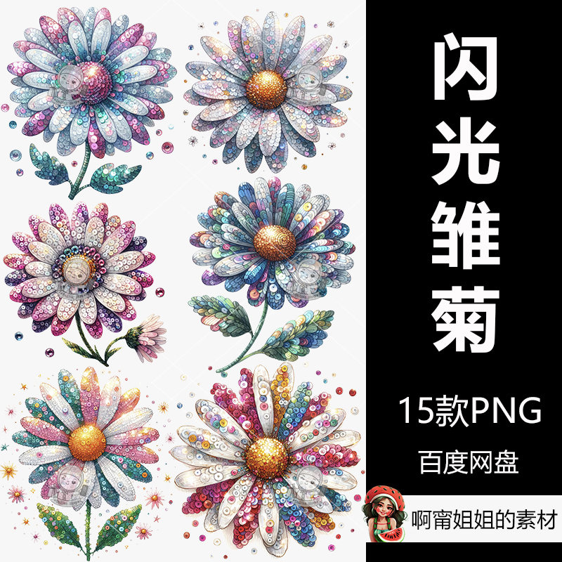 闪光雏菊花剪贴画亮片立体装饰花卉插画PNG免抠设计素材高清新品图片