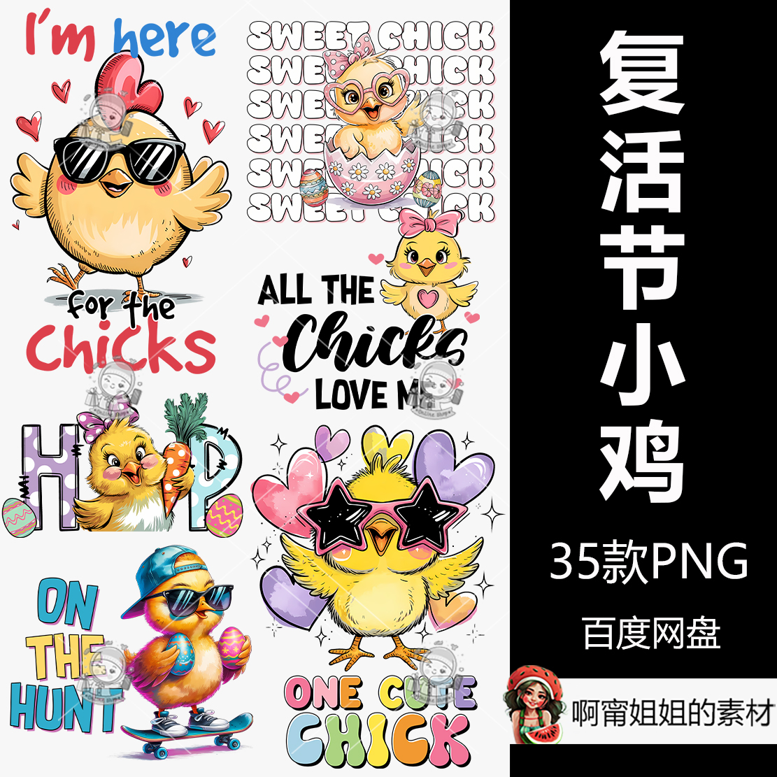 新品复活节小鸡捆绑升华剪贴画热转印水杯T恤插图PNG免抠设计素材