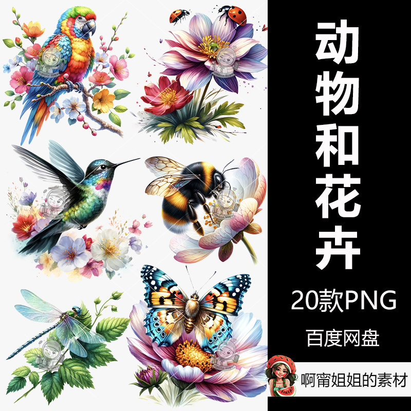 立体野生动物和花卉水彩剪贴画手绘装饰插画PNG免抠设计素材高清图片