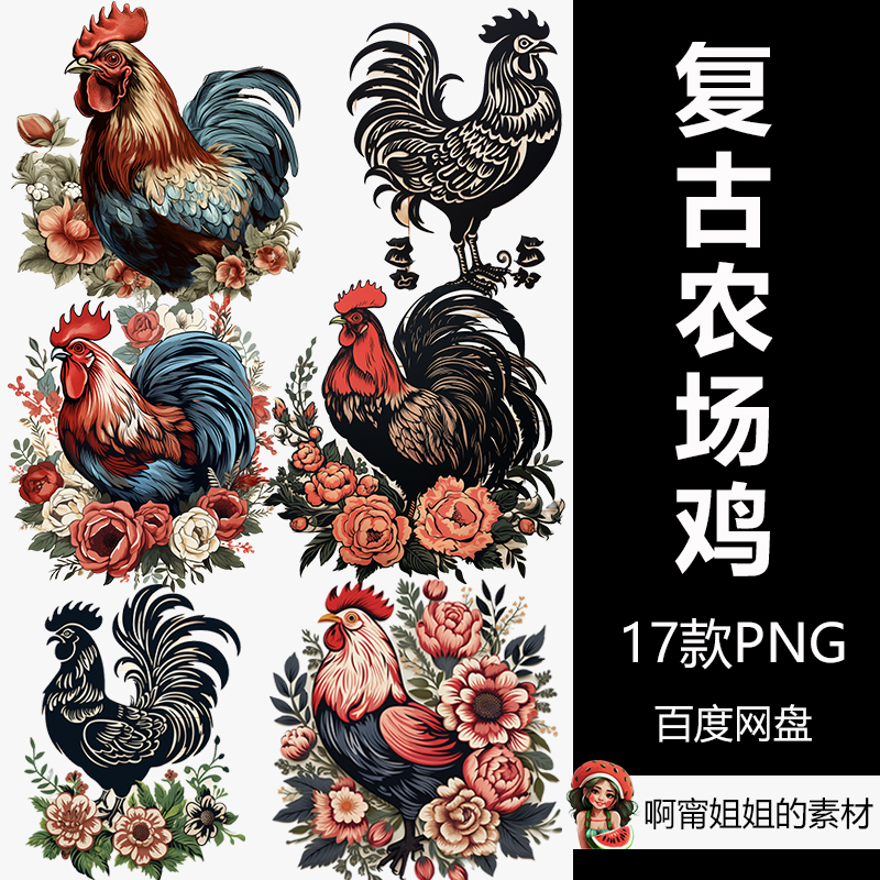 复古农场鸡剪贴画手绘水彩装饰插画PNG免抠设计素材高清新品精品图片