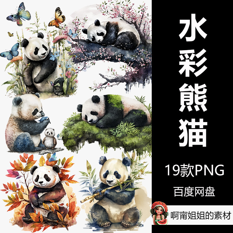 水彩熊猫剪贴画四季动物各种形态插画png免抠设计素材高清新品