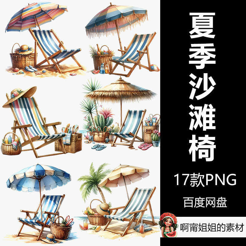水彩夏季沙滩椅剪贴画手绘装饰插画夏天png免抠设计素材高清新品