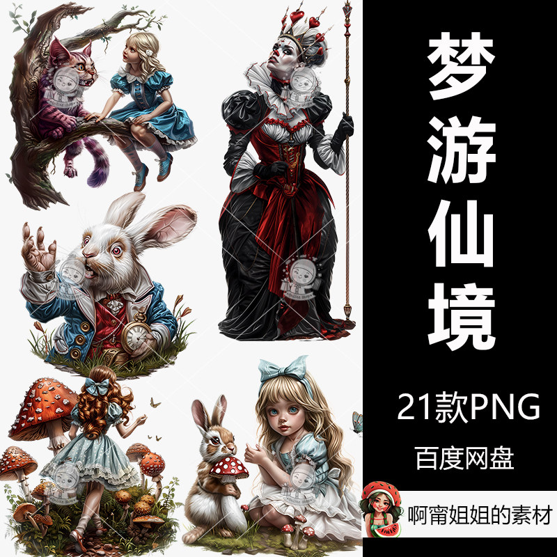 爱丽丝梦游仙境剪贴画升华设计手卡通/动漫/插画设计