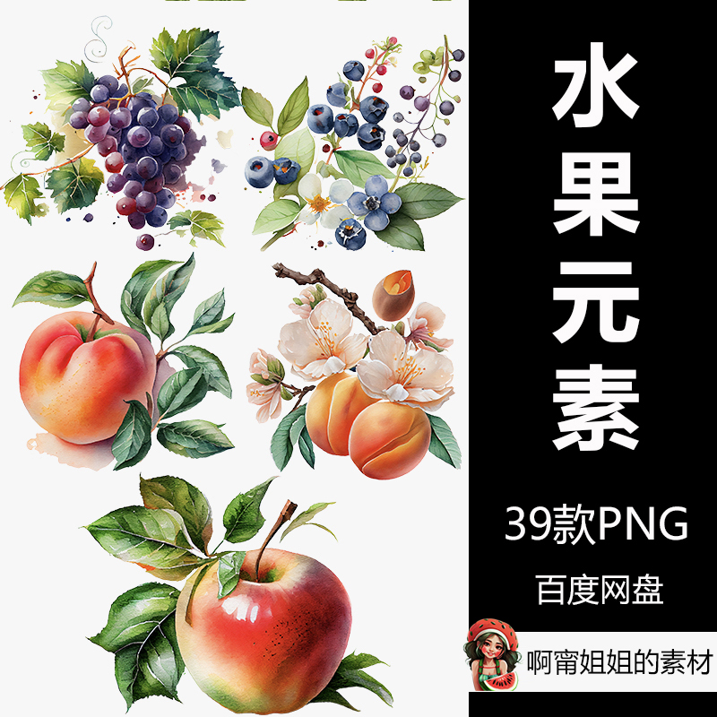 水果手绘桃子杏葡萄苹果蓝莓水彩AI生成插画PNG免抠设计素材新品