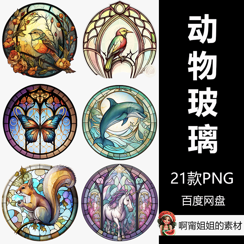 动物彩色玻璃窗剪贴画手绘水彩装饰物插画PNG免抠设计素材新品图片