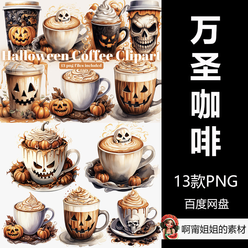 水彩万圣节咖啡剪贴画手绘装饰恐怖插画png免抠设计素材高清新品