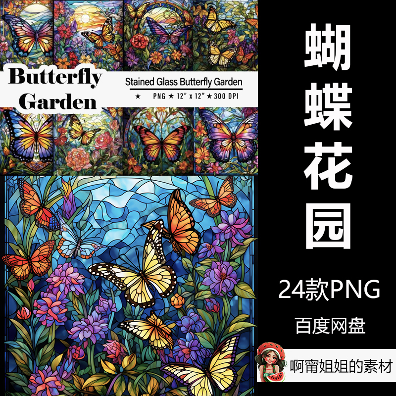 彩色玻璃蝴蝶花园装饰插画花卉J卡通/动漫/插画设计