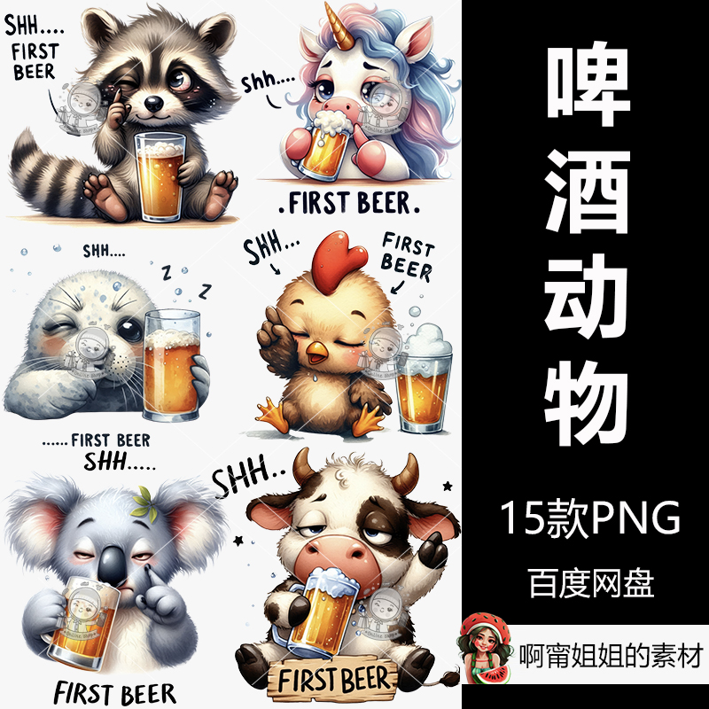 可爱的醉酒动物啤酒剪贴画手绘水彩装饰插图PNG免抠设计素材高清图片