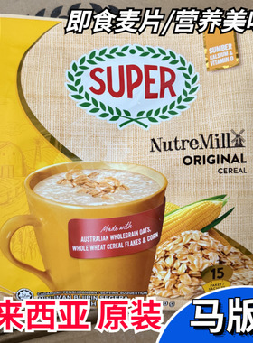 super超级麦片马来西亚原装进口少糖低糖糙米双倍经典麦片马版